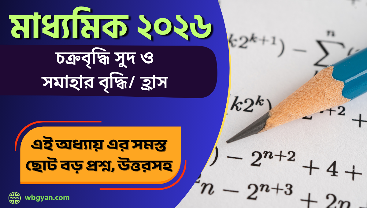 Madhyamik Suggestion 2026 Mathematics | চক্রবৃদ্ধি সুদ ও সমাহার বৃদ্ধি / হ্রাস | মাধ্যমিক গণিত সাজেশন 2026